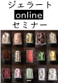 ジェラートセミナー